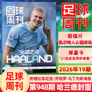 【第948期】足球周刊杂志2026年10月第19期 哈兰德 赠海报拉菲尼亚/劳塔罗·马丁内斯 凯尔特人公园球场明信片  21世纪世界杯球星卡 美加墨世界杯球迷比赛赛事报道期刊 现货 26年总第948期