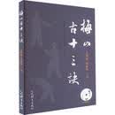 梅山古十三诀（随书附赠DVD）