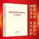 民族团结进步促进法学习读本