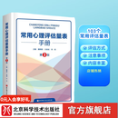 常用心理评估量表手册 第3版 心理学 心理评估 北京科学技术 常用心理评估量表手册