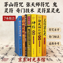 张天师符咒大全 神符精解 灵符显灵光 消灾补运各类灵符 道家画符 奇+茅+一指+鬼+张+神+灵 全套7本