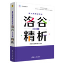算法竞赛试炼场: 洛谷300题精析（算法竞赛丛书） 算法竞赛试炼场: 洛谷300题精析（算法竞赛丛书）