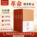 【新华正版】杨奎松著作集:革命1-4册 革命杨奎松 修订插图精装珍藏本 全四册 近现代革命经典著作1919-1949历史中国史现代史正版书籍杨奎松作品自选 【全4册】革命 杨奎松著作集