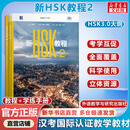 【正版包邮】新HSK教程3.0 新HSK教程1234 郭风岚 著 外语教学与研究出版社 新华书店旗舰店语言文字图书书籍 【2册】新HSK教程2+学练手册
