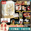 【当当正版】天官赐福全三册 3款寄语印特签+磁吸书盒+12*周边赠品 天官赐福实体书墨香铜臭正版全套3册花城谢怜晋江文学青春文学小说书籍畅销 天官赐福全三册【多重赠品】