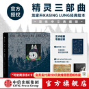 中信出版精灵三部曲 简体中文典藏版 龙家升KASINGLUNG经典绘本 泡泡玛特LABUBU诞生原点 中信出版社正版图书 《精灵三部曲》标准版