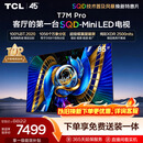 TCLSQD-MiniLED电视 85T7M Pro 85英寸 100%全局高色域 超级蝶翼星曜屏 2026新款电视 T7M Plus