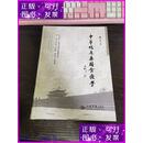 【二手9成新】中华临床药膳食疗学 修订版 人民军医出版社