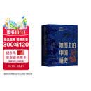地图上的中国通史 上下全2册 吕思勉著 传世百年架构中国历史常识的国学经典入历史匠心重塑透过地理看历史高一高二高三高中