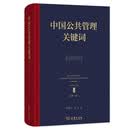 中国公共管理关键词（第一卷）