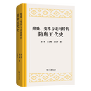 鼎盛、变革与走向转折：隋唐五代史 胡宝华 刘玉峰 王力平 著 商务印书馆