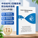 2026 中国老年2型糖尿病防治临床指南（2026年版）防治指南 老年