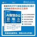 AI智慧办公影响力：提问技巧·AI办公·多维表格