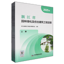 【新华书店正版】浙江省园林绿化及仿古建筑工程定额(2025版共3册)  浙江省建设工程造价管理总站 编  中国发展改革出版社 2026-8