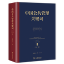 中国公共管理关键词（第一卷） 郁建兴 等 著 商务印书馆
