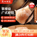 广州酒家虾饺480g 24只 水晶虾饺皇饺子中秋送礼早餐半成品广式早茶预制菜
