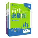 2027高中必刷题 高一上 数物化（套装共三册） 人教版