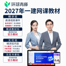 环球网校2027一级建造师网课视频一建2027教材课件题库 精讲班 全科