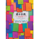 错不在我 (美)塔夫里斯,(美)阿伦森　著,邢占军　等译 9787508642628 中信出版社 错不在我 (美)塔夫里斯,(美)阿伦森　著,邢占军　等译