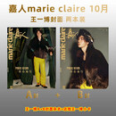计入销量 嘉人杂志吴磊 嘉人marie claire杂志2026年11月吴磊嘉人杂志 嘉人王一博谷爱凌刘嘉玲宋佳 9月嘉人易烊千玺巩俐 仕道书店 【飞机盒】26年10月 王一博A+B封面+店赠小卡
