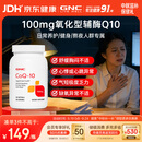 GNC健安喜辅酶q10中秋送礼100mg120粒保护心脏加班熬夜【冷链运输】