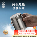 容山堂纯钛旅行茶叶罐小号便携茶叶盒空盒茶叶储存罐密封罐小茶罐 纯钛螺口旅行茶叶罐-中号