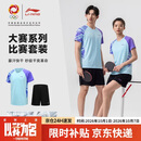 李宁（LI-NING）专业乒乓球速干短袖大赛服透气比赛羽毛球运动套装 浅腊蓝XL(180)