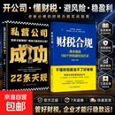 财税合规降本增效188个财税闭坑知识点可落实的合规操作方案不懂财税就当不了好老板老板必读财税实战全书私营公司成功的22条天规 【2册】财税合规＋私营公司成功的22条天规