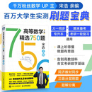 【现货速发】高等数学（上册）精选750题 宋浩 考研数学高数刷题 考研数学 宋浩750 高等数学（上册）精选750题 宋浩