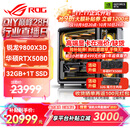 华硕锐龙9800X3D主机RTX5070Ti/5080/5090主机 千帧电竞rog全家桶 9850X3D主机游戏台式机组装电脑整机 锐龙7 9800X3D+RTX5080 丨配置五