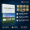农业无人机遥感与应用 科学出版社