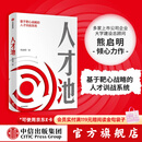 中信出版 人才池：人才培育的靶心战略 熊启明 著 识人用人 人力资源 中信出版社图书