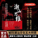 【官方正版】潮汕思维 解密潮汕人的经商智慧 做生意必读的财富认知 教你懂生意 能成事 会做人 解码潮汕现象书籍正品 拆解顶级富豪的底层代码 大排档思维 红头船精神潮汕思维正版书籍 【单本】潮汕思维