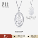 周生生  Pt950铂金观音菩萨吊坠 不含铂金项链 09347P 计价 8.07克(含工费500元)
