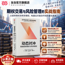 【正版现货包邮】动态对冲：管理香草期权与奇异期权 纳西姆·尼古拉斯·塔勒布 著 中信出版社 期权交易 做市与风险管理领域里程碑式的实战指南 当当官方旗舰店 动态对冲：管理香草期权与奇异期权