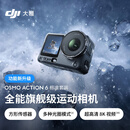 大疆 Osmo Action 6 全能旗舰级运动相机 可变光圈Vlog旅行户外拍照摩托山地骑行潜水徒步手持8K摄像机