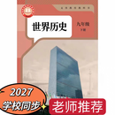 2027新改版 九年级下册语文新版 九年级下册数学新版 九年级下册英语新版 九年级下册历史新版 九年级下册政治新版 九年级下册数学九年级下册语文数学英语历史政治化学 新版九年级下册历史