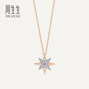 周生生北极星钻石项链 ILD全爱钻18K金吊坠配链款可定制93423U 18K/主石18分/H色/VVS2净度