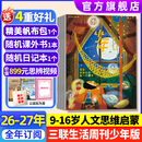 少年新知杂志2026年1-10月现货【2027全年/半年订阅/学科合集语文历史化学物理地理】三联生活周刊青少年版原创9-16岁中小学生人文思辨思维启蒙训练认知少儿阅读插画故事书非过刊K 【全年订阅】少