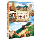 【官方正版】写给孩子的世界遗产全套4册精装版中国传统文化儿童绘本图画书古代历史知识读物阅读书籍中华文明故事书名胜古迹旅游建筑新华正版 泰山·长城·兵马俑【发货不支持退货】