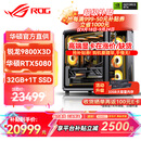 华硕锐龙9800X3D主机RTX5070Ti/5080/5090主机 千帧电竞rog全家桶 9850X3D主机游戏台式机组装电脑整机 锐龙7 9800X3D+RTX5080 丨配置五
