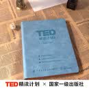 【TED精读计划2】软皮活页TED演讲稿赠送双语音频视频口语纸质版活页B5本可拆精选演讲--英语四六级雅思托福
