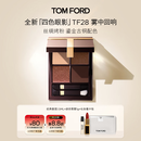 TOM FORD全新四色眼影 TF眼影盘28雾中回响 丝绸质地显色化妆品生日礼物女