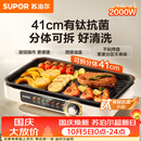 苏泊尔（SUPOR）烤肉锅电烤盘家用大功率电烧烤炉分体可拆猛火多功能烤肉一体有钛抗菌不粘烤盘烤串机GJ4125P819