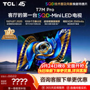 TCLSQD-MiniLED电视 85T7M Pro 85英寸 100%全局高色域 超级蝶翼星曜屏 2026新款电视 T7M Plus同款