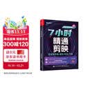 7小时精通剪映：短视频剪辑/调色/特效/字幕（手机版+电脑版）（全彩）