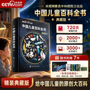 央视网（CCTVCOM）中国儿童百科全书 中国地理百科全书 典藏刷边版 百科通识 通识知识 儿童百科通识 含考点手册精装全彩知识成长科普读物绘本中小学生课外阅读书籍 小学推荐 一二年级必读SG 中国儿