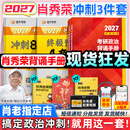 【肖老指定店铺】肖秀荣2027考研政治肖四肖八1000题精讲精练冲刺8套卷4套卷考点预测知识点提要时政全家桶可搭徐涛核心考案 【冲刺3件套】肖秀荣2027背诵手册+肖四肖八