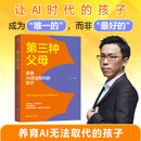 第三种父母：养育AI无法取代的孩子  谢谢您了 第三种父母：养育AI无法取代的孩子  谢谢您了