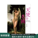 “天使”的名画 「天使」の名画 原版日文艺术